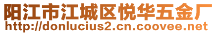 陽江市江城區(qū)悅?cè)A五金廠