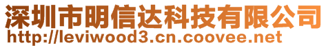 深圳市明信达科技有限公司