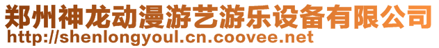 鄭州神龍動漫游藝游樂設(shè)備有限公司