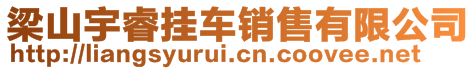 梁山宇睿掛車銷售有限公司