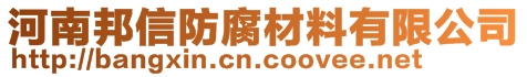 河南邦信防腐材料有限公司