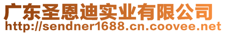 廣東圣恩迪實業(yè)有限公司