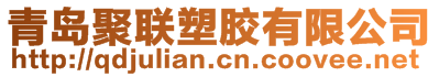 青島聚聯塑膠有限公司