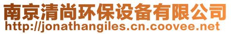 南京清尚環(huán)保設備有限公司