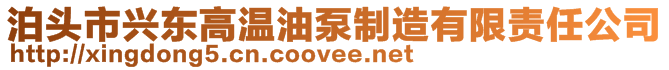 泊头市兴东高温油泵制造有限责任公司