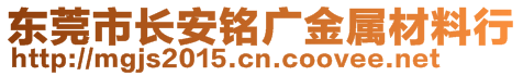 東莞市長安銘廣金屬材料行