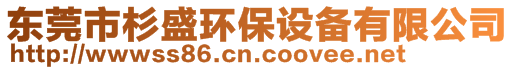 東莞市杉盛環(huán)保設(shè)備有限公司