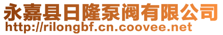 永嘉縣日隆泵閥有限公司