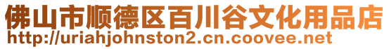 佛山市順德區(qū)百川谷文化用品店