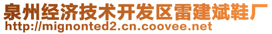 泉州經(jīng)濟技術(shù)開發(fā)區(qū)雷建斌鞋廠