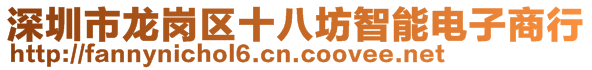 深圳市龍崗區(qū)十八坊智能電子商行