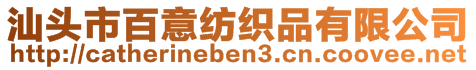 汕頭市百意紡織品有限公司