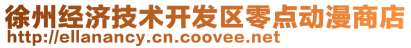 徐州經(jīng)濟(jì)技術(shù)開(kāi)發(fā)區(qū)零點(diǎn)動(dòng)漫商店