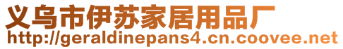 義烏市伊蘇家居用品廠