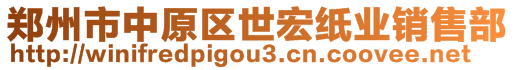 鄭州市中原區世宏紙業銷售部