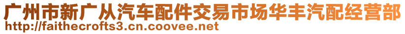 廣州市新廣從汽車配件交易市場華豐汽配經(jīng)營部