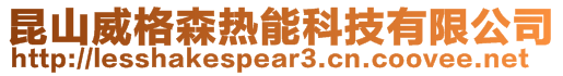 昆山威格森熱能科技有限公司