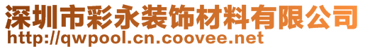 深圳市彩永裝飾材料有限公司