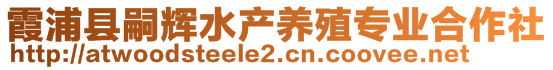 霞浦縣嗣輝水產養(yǎng)殖專業(yè)合作社