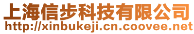 上海信步科技有限公司