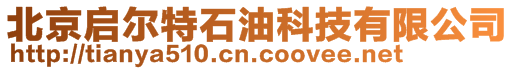 北京啟爾特石油科技有限公司