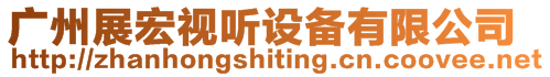 廣州展宏視聽(tīng)設(shè)備有限公司