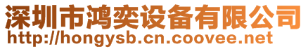 深圳市鴻奕設(shè)備有限公司