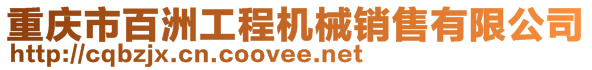 重慶市百洲工程機械銷售有限公司