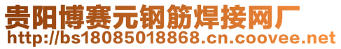 貴陽(yáng)博賽元鋼筋焊接網(wǎng)廠