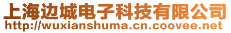 上海邊城電子科技有限公司