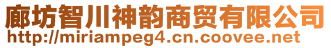 廊坊智川神韵商贸有限公司