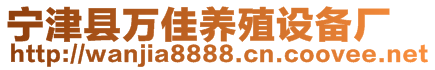 寧津縣萬佳養(yǎng)殖設備廠