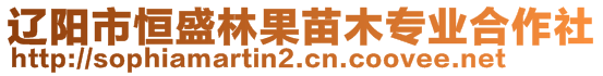 遼陽市恒盛林果苗木專業(yè)合作社