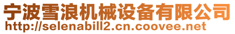 寧波雪浪機械設(shè)備有限公司