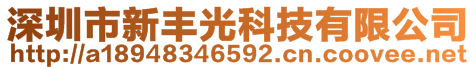 深圳市新丰光科技有限公司