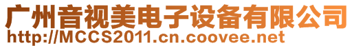 廣州音視美電子設備有限公司