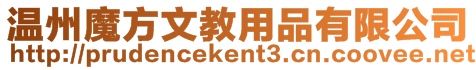 溫州魔方文教用品有限公司
