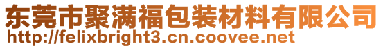 東莞市聚滿福包裝材料有限公司