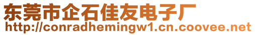 東莞市企石佳友電子廠