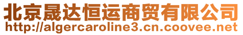 北京晟達(dá)恒運(yùn)商貿(mào)有限公司