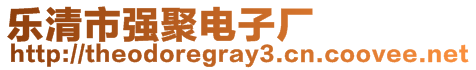 樂(lè)清市強(qiáng)聚電子廠