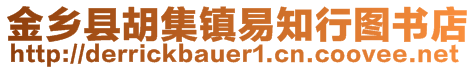 金鄉(xiāng)縣胡集鎮(zhèn)易知行圖書店