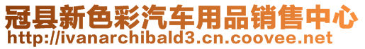 冠县新色彩汽车用品销售中心