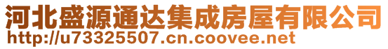 河北盛源通達(dá)集成房屋有限公司