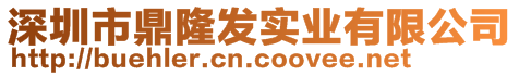 深圳市鼎隆發(fā)實(shí)業(yè)有限公司