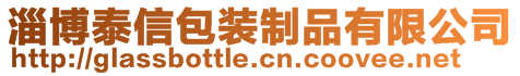 淄博泰信包裝制品有限公司