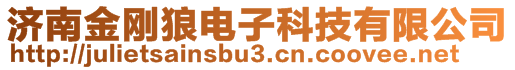 濟(jì)南金剛狼電子科技有限公司