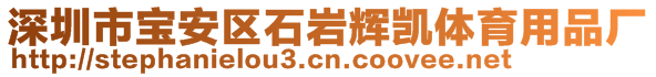 深圳市寶安區(qū)石巖輝凱體育用品廠