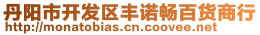 丹陽(yáng)市開發(fā)區(qū)豐諾暢百貨商行