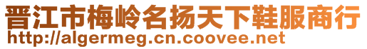 晉江市梅嶺名揚天下鞋服商行